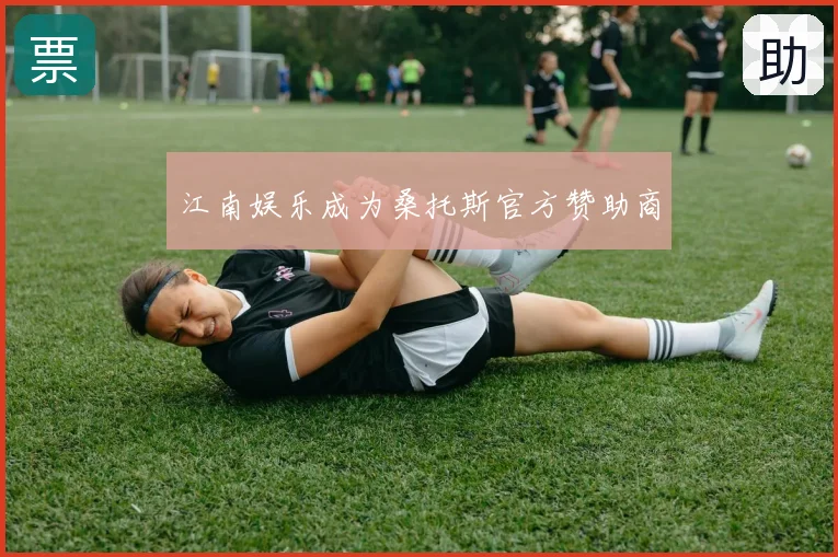 江南娱乐成为桑托斯官方赞助商