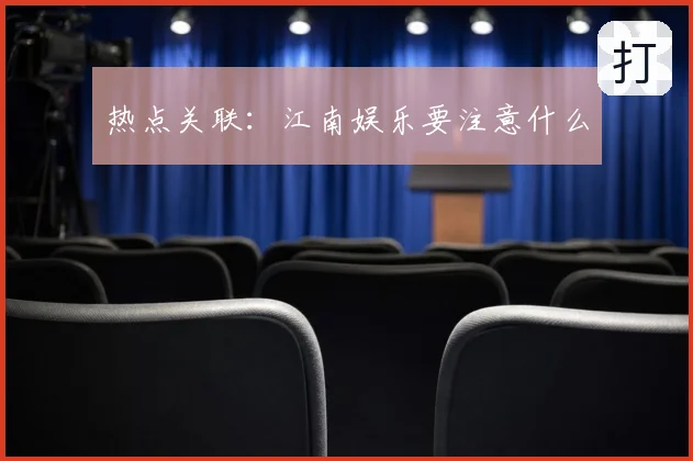 热点关联：江南娱乐要注意什么