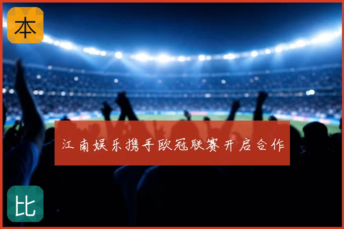 江南娱乐携手欧冠联赛开启合作