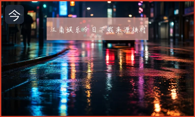 江南娱乐今日下载来源核对