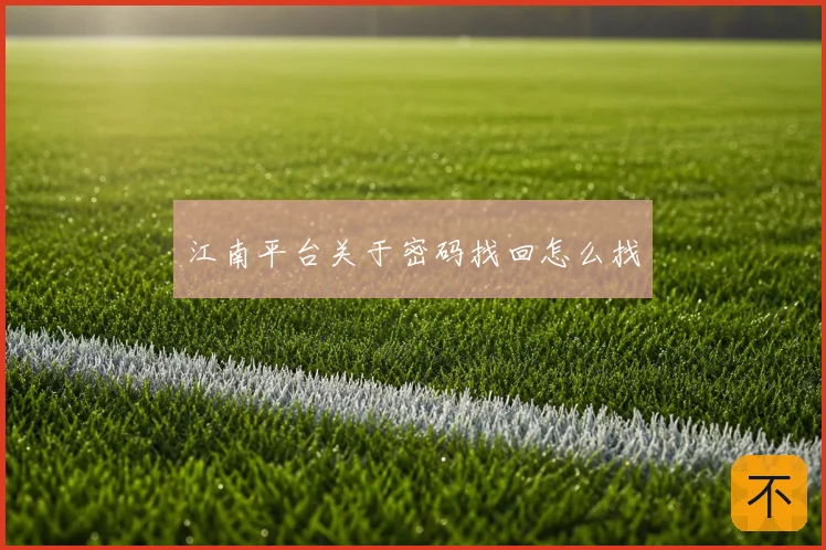 江南平台关于密码找回怎么找